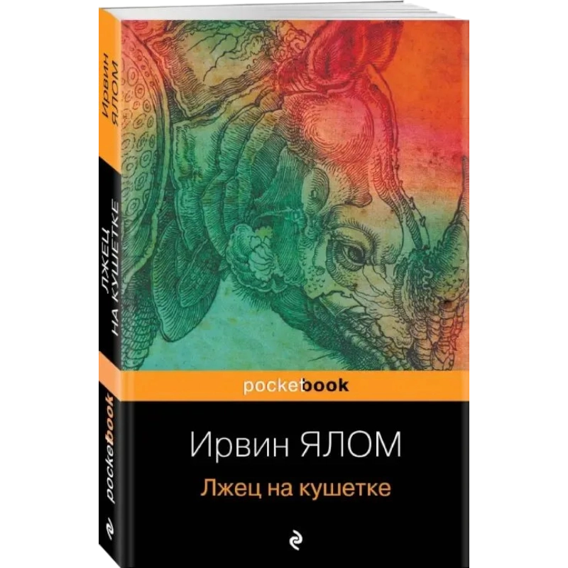 Ялом Ирвин: Лжец на кушетке купить