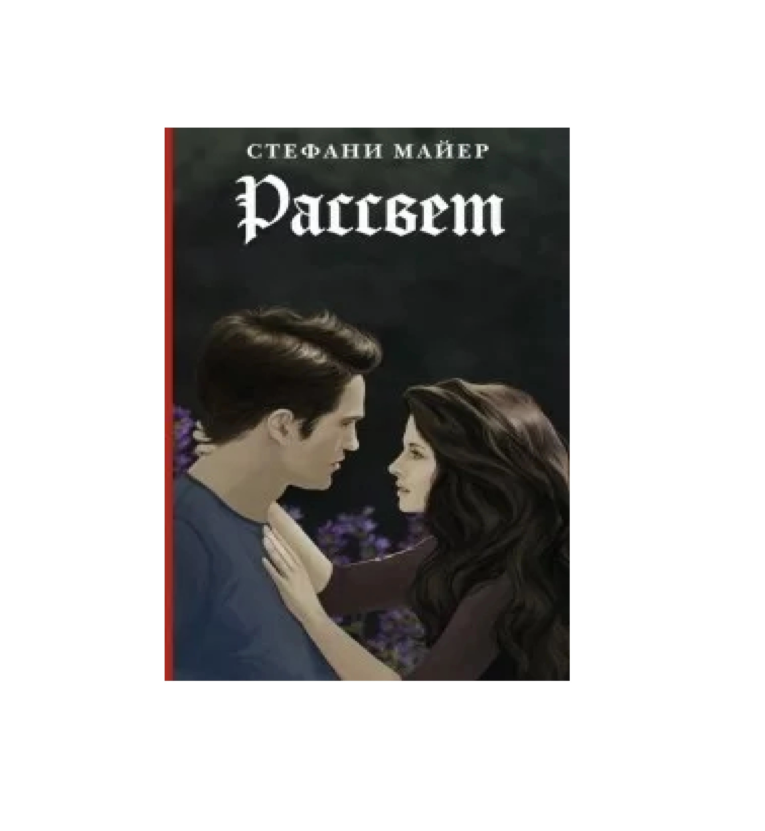 Стефани Майер: Рассвет купить