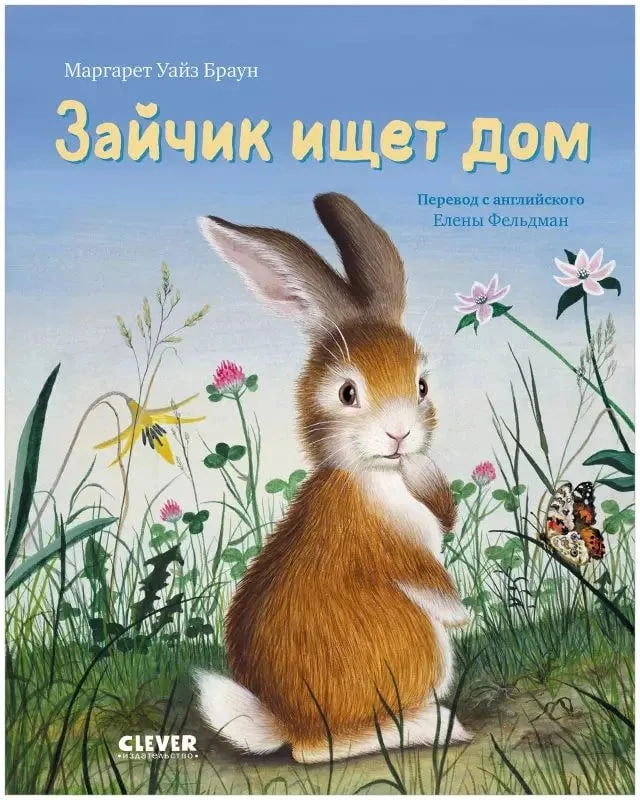 Маргарет Уайз Браун: Зайка ищет дом - rasm №2 Маргарет Уайз Браун: Зайка ищет дом sotib olish