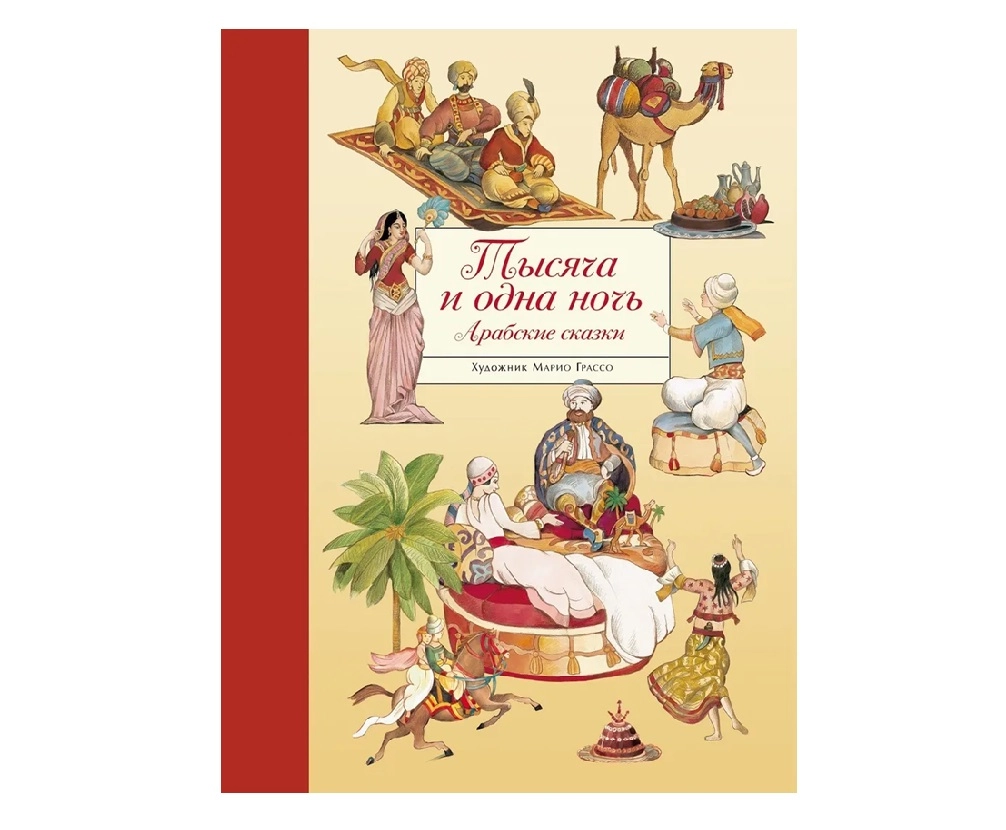 Тысяча и одна ночь: Арабские сказки sotib olish