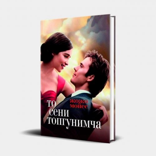 Жожо Мойес: То сени топгунимча купить