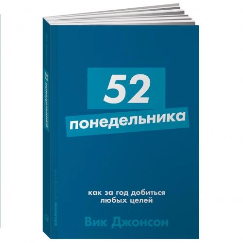 Вик Джонсон: 52 понедельника. Как за год добиться любых целей sotib olish