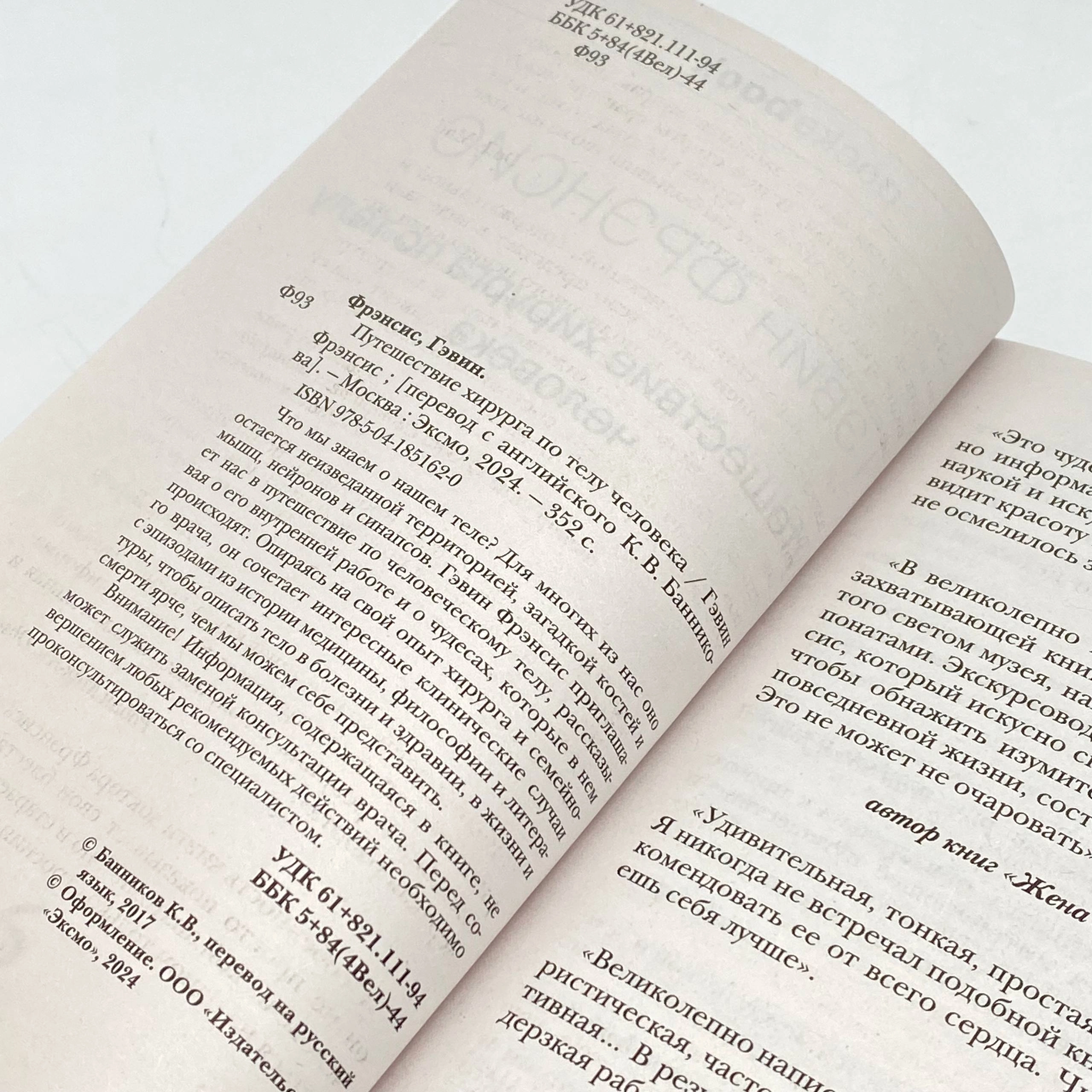 Гэвин Фрэнсис: Путешествие хирурга по телу человека (pocketbook) онлайн