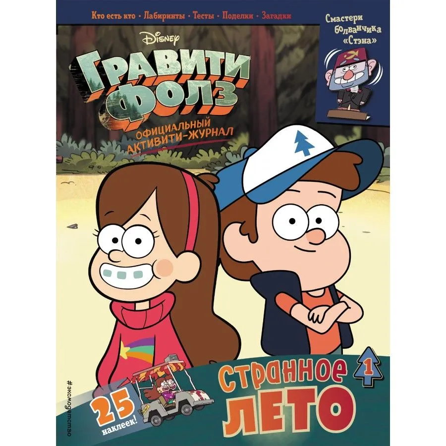 Гравити Фолз. Официальный Активити-журнал 25 наклеек купить
