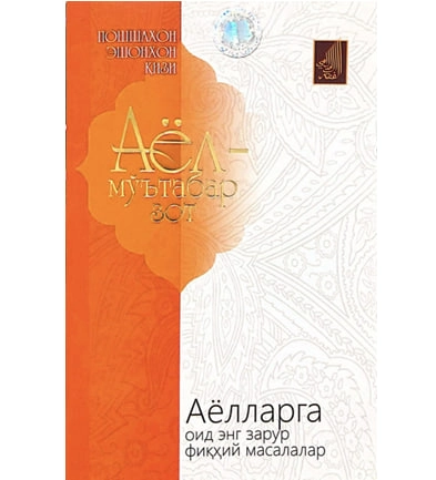 Пошшахон Эшонхон қизи: Аёл – мўътабар зот. Аёлларга оид энг зарур фиқҳий масалалар купить
