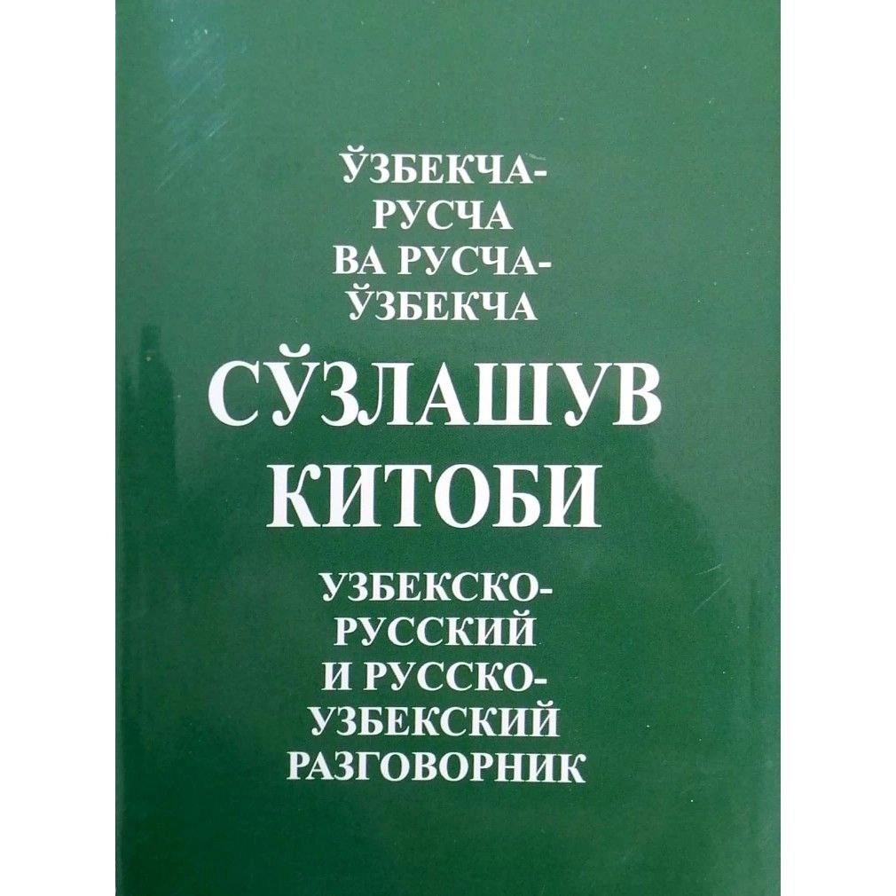 Ўзбекча-русча ва русча-ўзбекча сўзлашув китоби купить