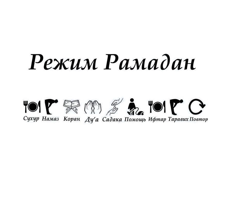 Миродил Хайдаров: Как держать пост Рамадан с успехов? недорого