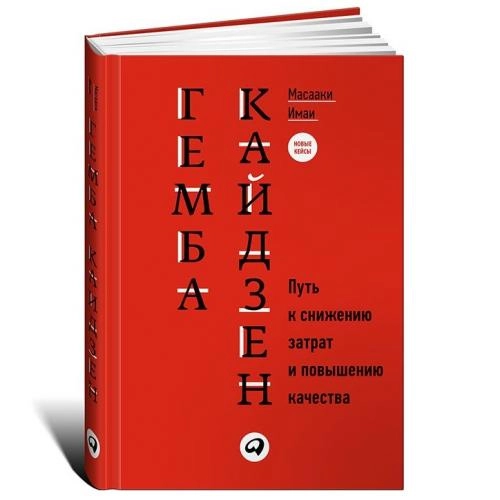 Масааки Имаи: Гемба кайдзен. Путь к снижению затрат и повышению качества купить