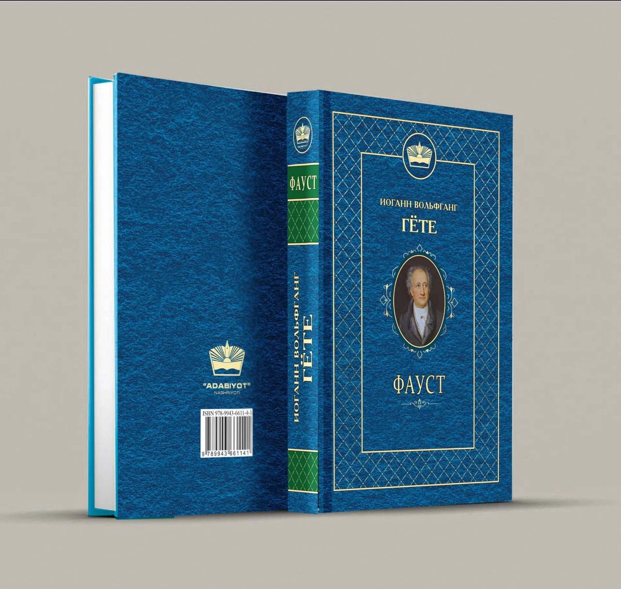 Иоганн Вольфганг Гёте: Фауст (2025) купить