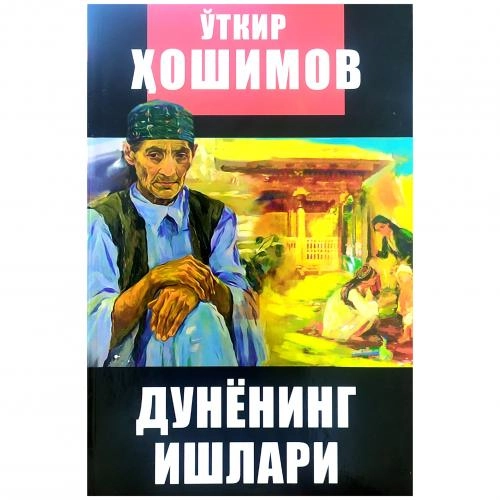 Ўткир Ҳошимов: Дунёнинг ишлари (қаттиқ муқова) купить