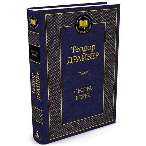 Теодор Драйзер: Сестра Керри (твёрдый переплёт) - фото №2 Теодор Драйзер: Сестра Керри (твёрдый переплёт) купить