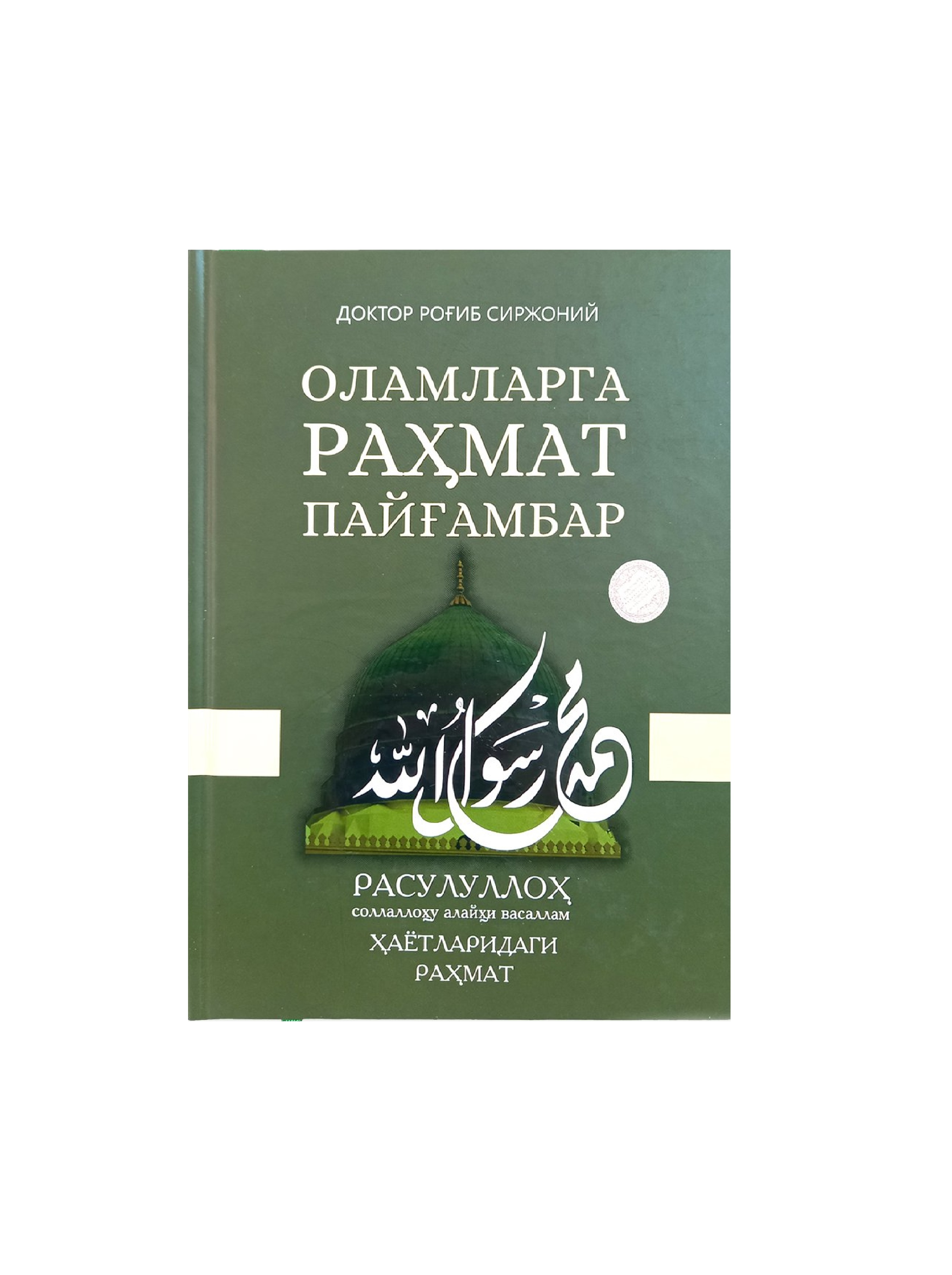 Doktor Rog'ib Sirjoniy: Olamlarga rahmat payg‘ambar Rasululloh sollallohu alayhi vasallam hayotlaridagi rahmat sotib olish