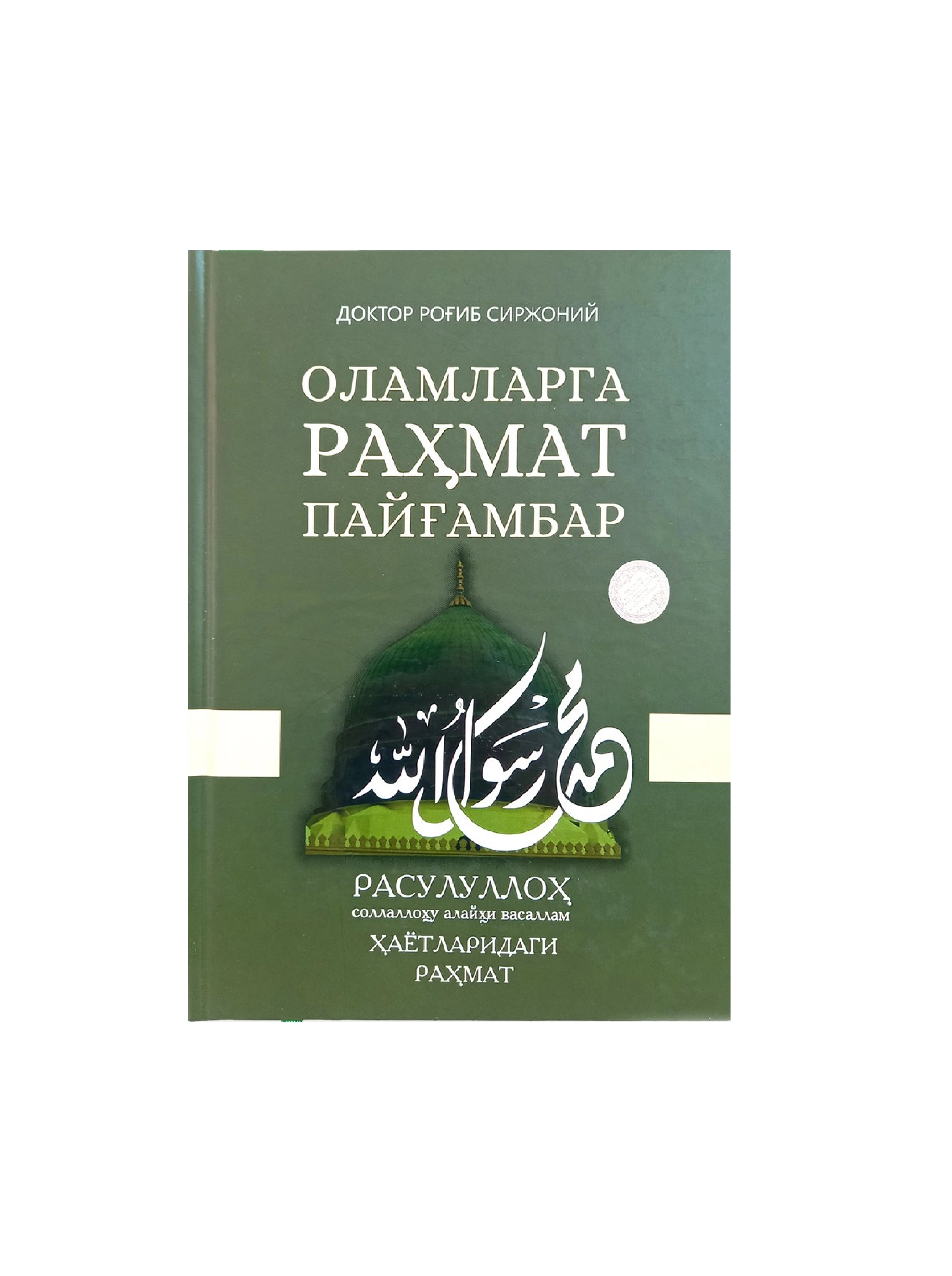 Доктор Роғиб Сиржоний: Оламларга раҳмат пайғамбар Расулуллоҳ соллаллоҳу алайҳи васаллам ҳаётларидаги раҳмат купить
