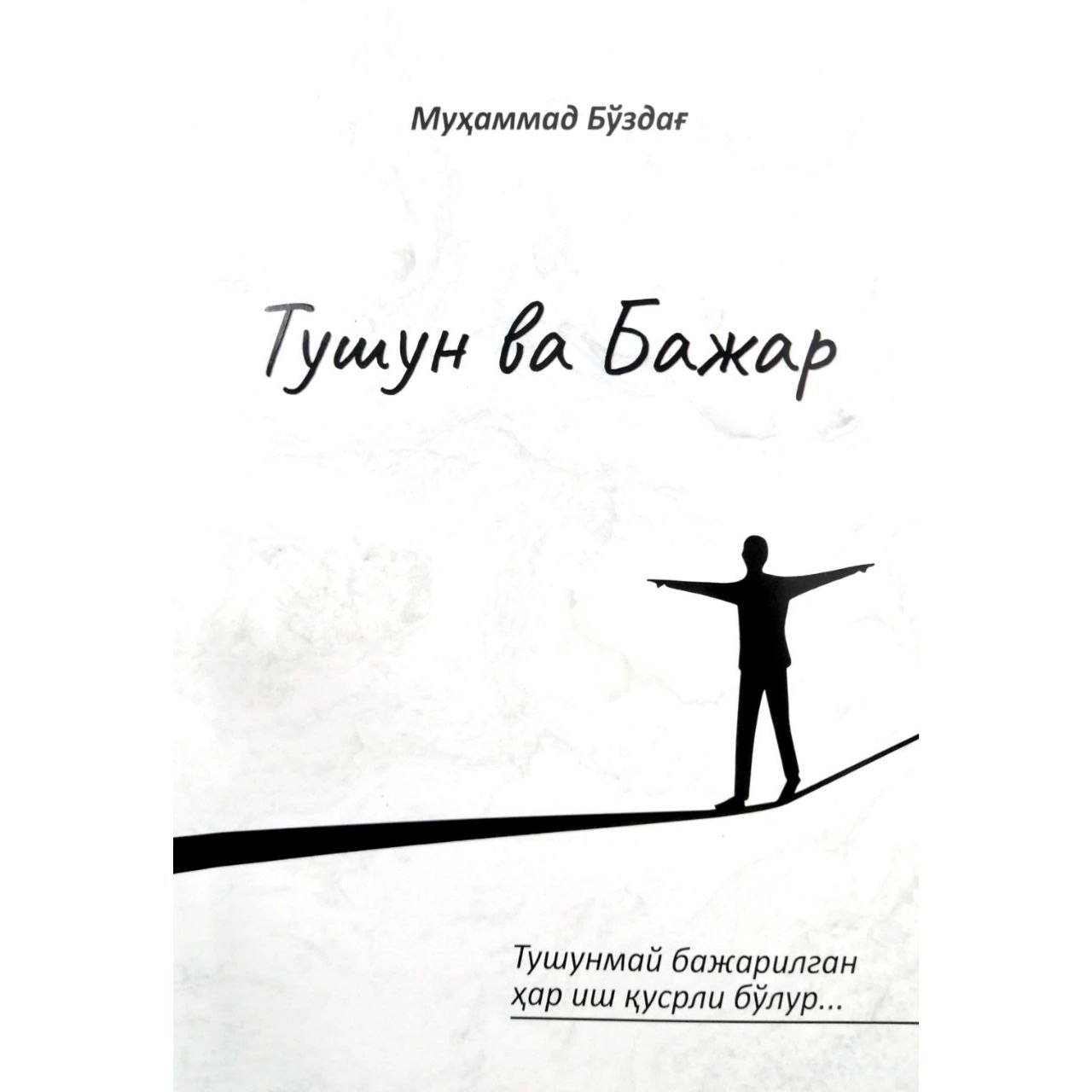 Muhammad Bo'zdag': Tushun va bajar - rasm №2 Muhammad Bo'zdag': Tushun va bajar sotib olish