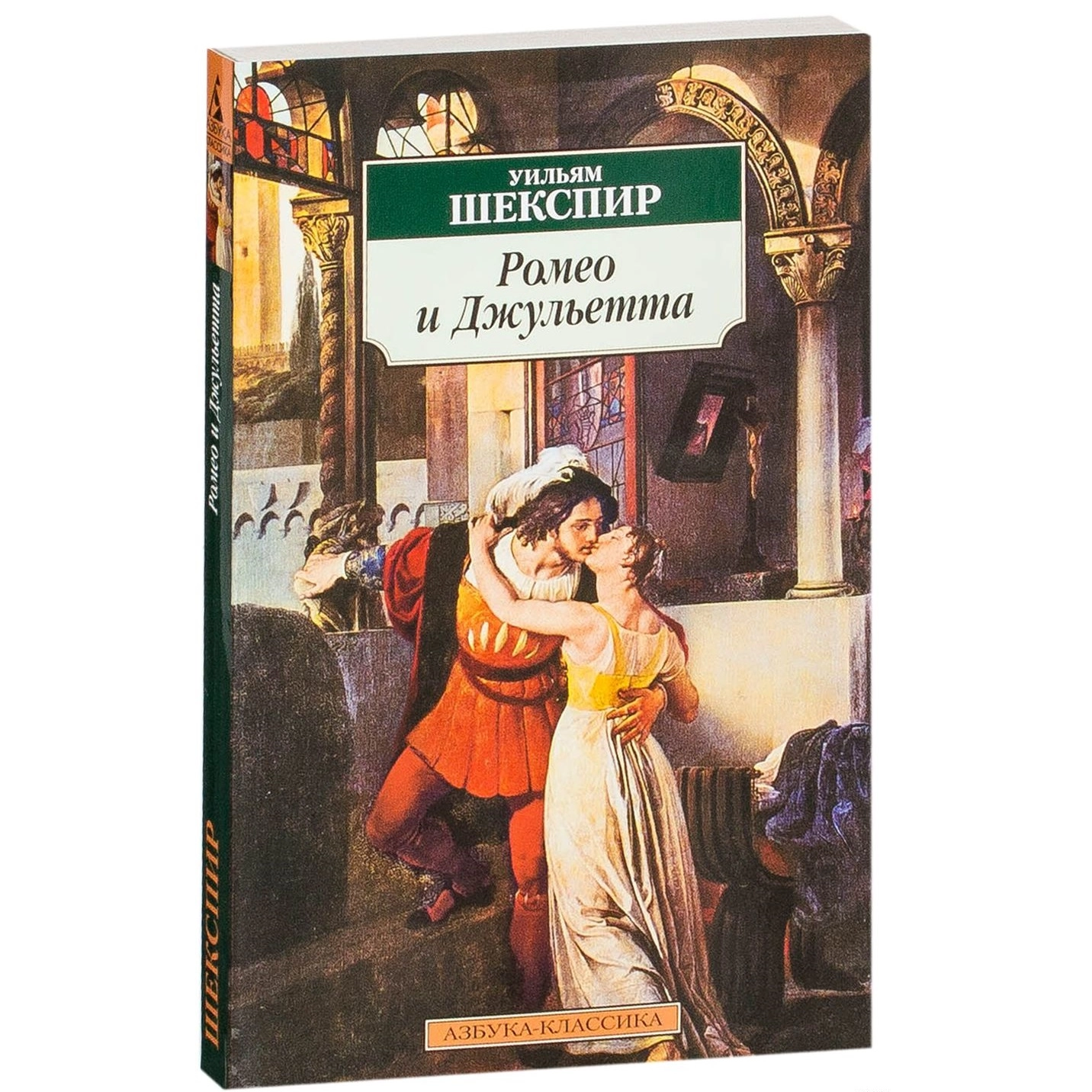 Уильям Шекспир: Ромео и Джульетта купить