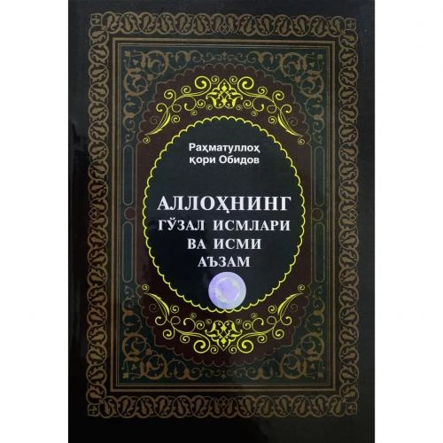 Раҳматуллоҳ қори Обидов: Аллоҳнинг гўзал исмлари ва исми аъзам - фото №2 Раҳматуллоҳ қори Обидов: Аллоҳнинг гўзал исмлари ва исми аъзам купить