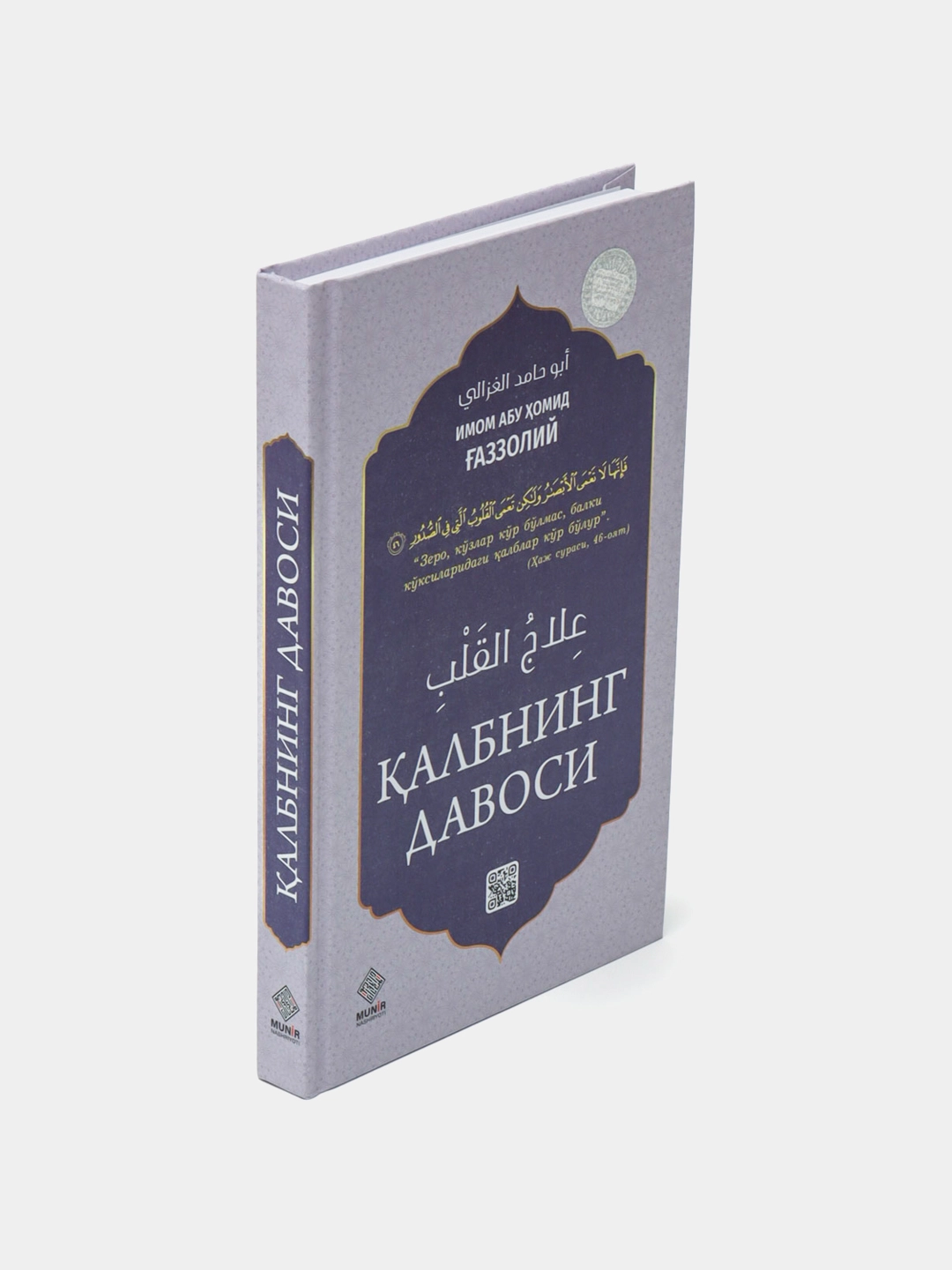 Имом Абу Хомид аль-Газзолий. Калбнинг давоси недорого