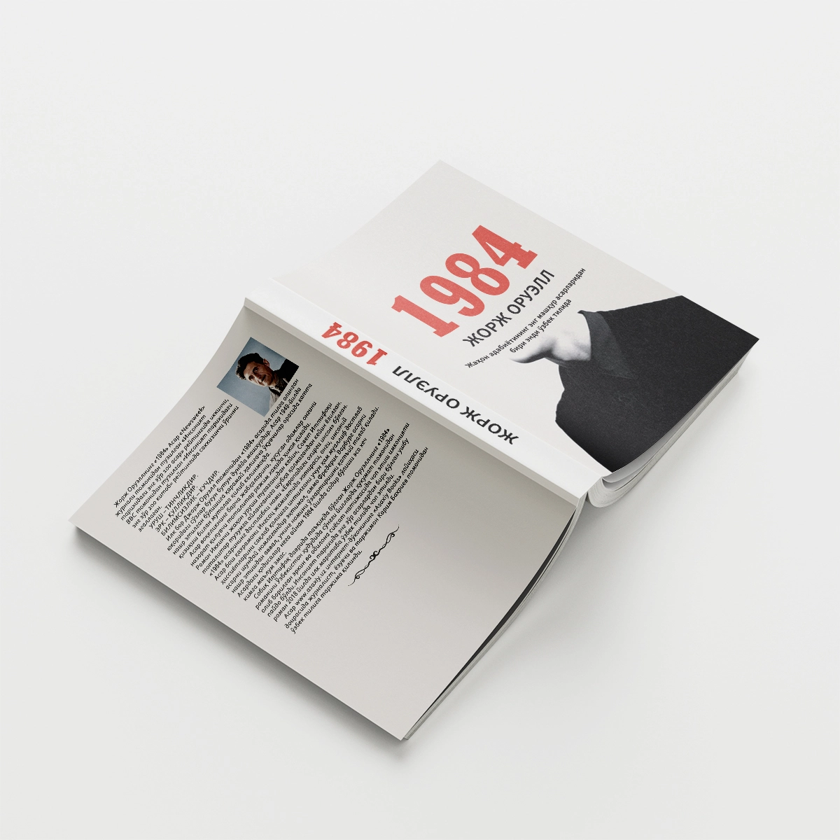 Jorj Oruell: 1984 arzon