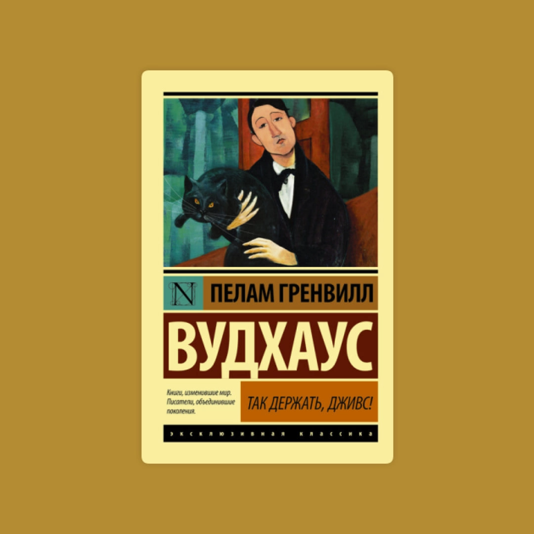 Пелам Гренвилл: Так Держать, Дживс купить