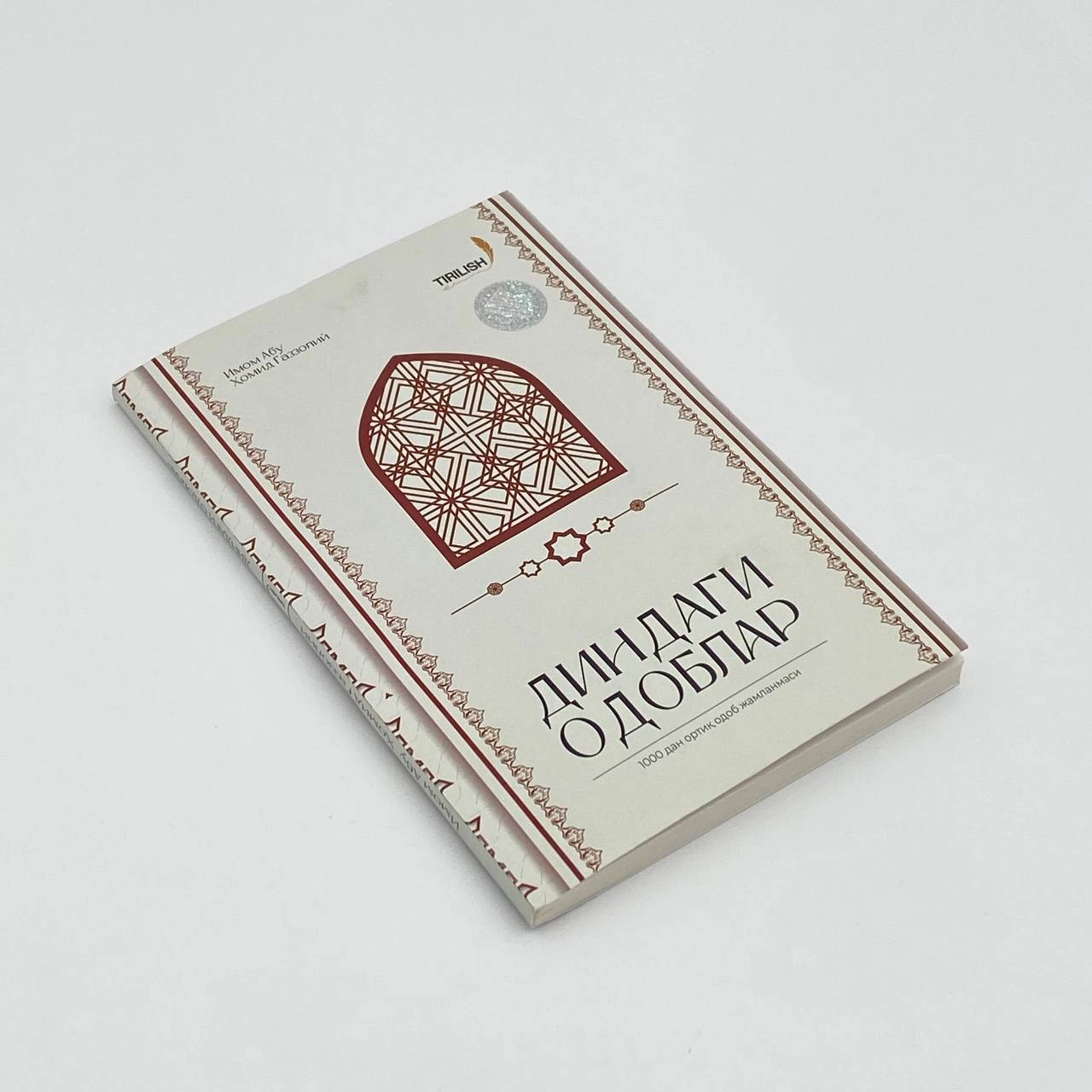 Imom Abu Homid G'azzoliy: Dindagi odoblar arzon