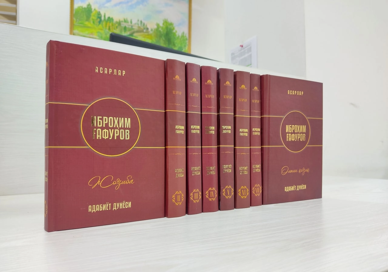 Иброҳим Ғафуров: Адабиёт дунёси: 8 жилдлик - фото №4 Иброҳим Ғафуров: Адабиёт дунёси: 8 жилдлик в Узбекистане