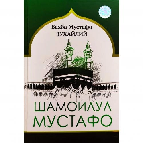 Vahba Mustafo Zuhayliy: Shamoilul Mustafo sotib olish