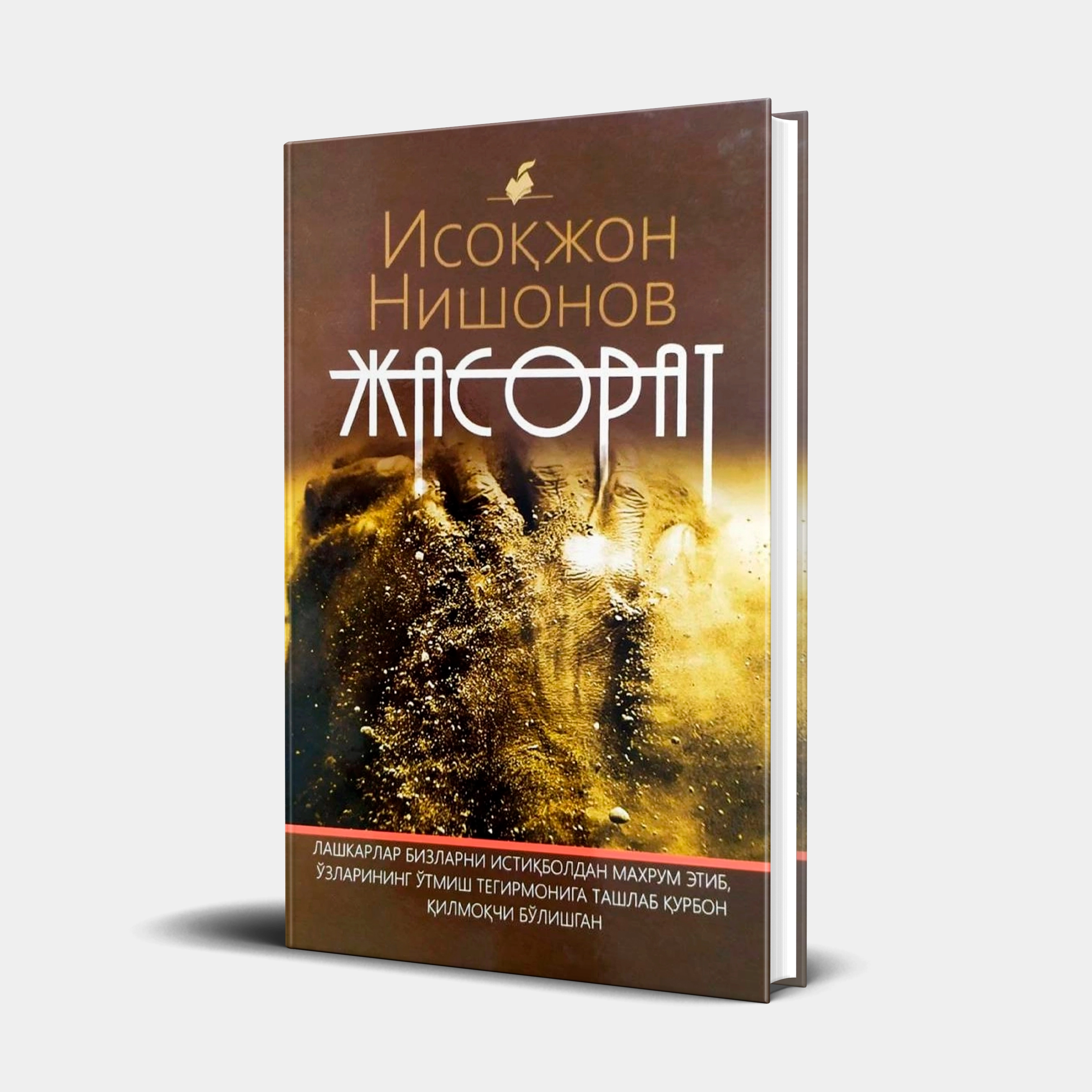 Исоқжон Нишонов: Жасорат купить