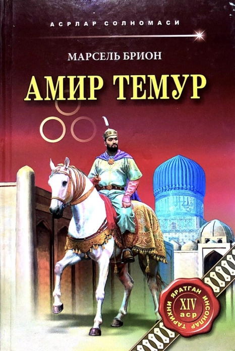 Марсель Брион: Амир Темур купить