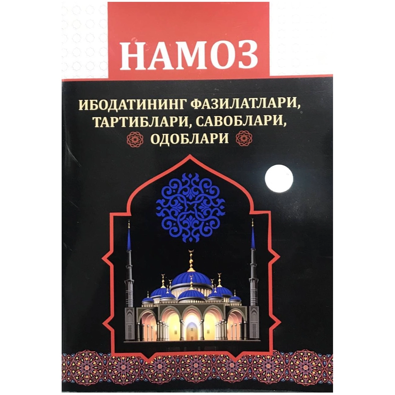 Намоз ибодатининг фазилатлари, тартиблари, савоблари, одоблари купить