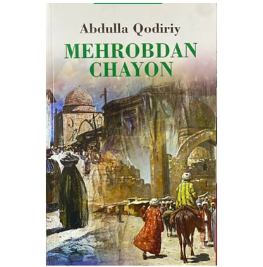 Абдулла Қодирий: Меҳробдан Чаён (Янги Нашр) купить