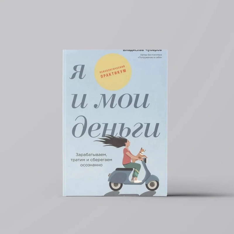 Владислав Чубаров: Я и мои деньги. Зарабатываем, тратим и сберегаем осознанно. Психологический практикум купить