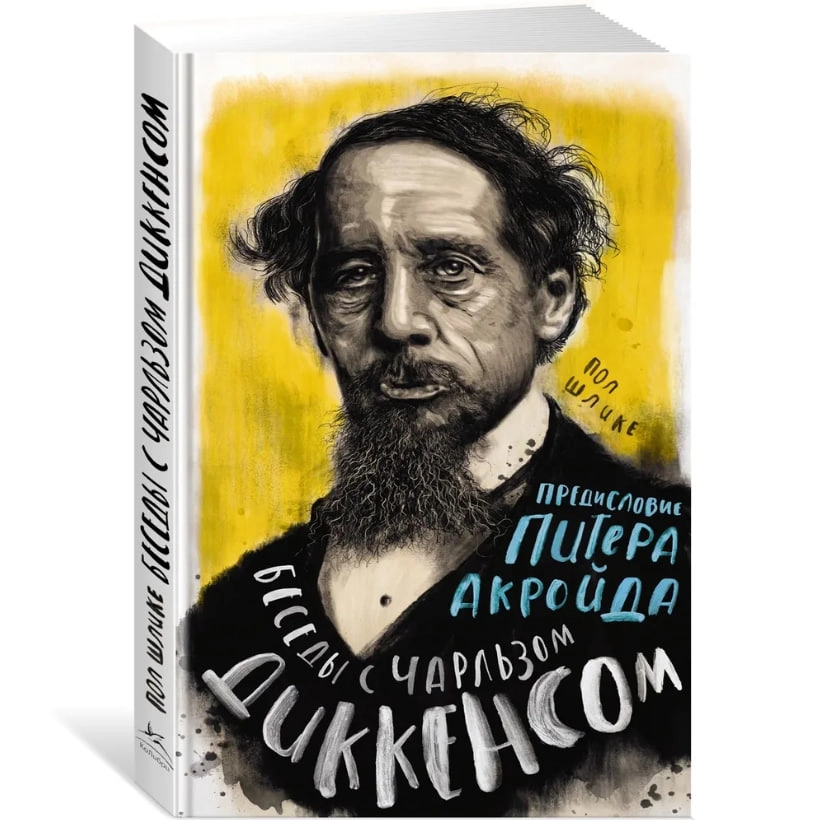 Шлике П., Акройд П: Беседы с Чарльзом Диккенсом sotib olish