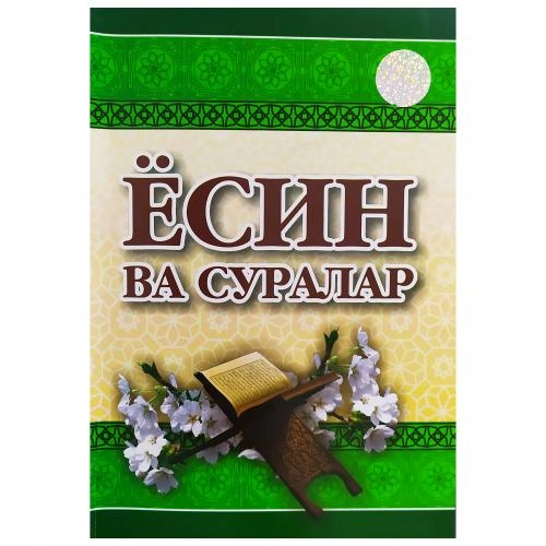 Ёсин ва суралар: Қаҳф, Ёсин, Духон, Воқеа, Жумъа, Мулк, Набаъ ва кичик суралар купить