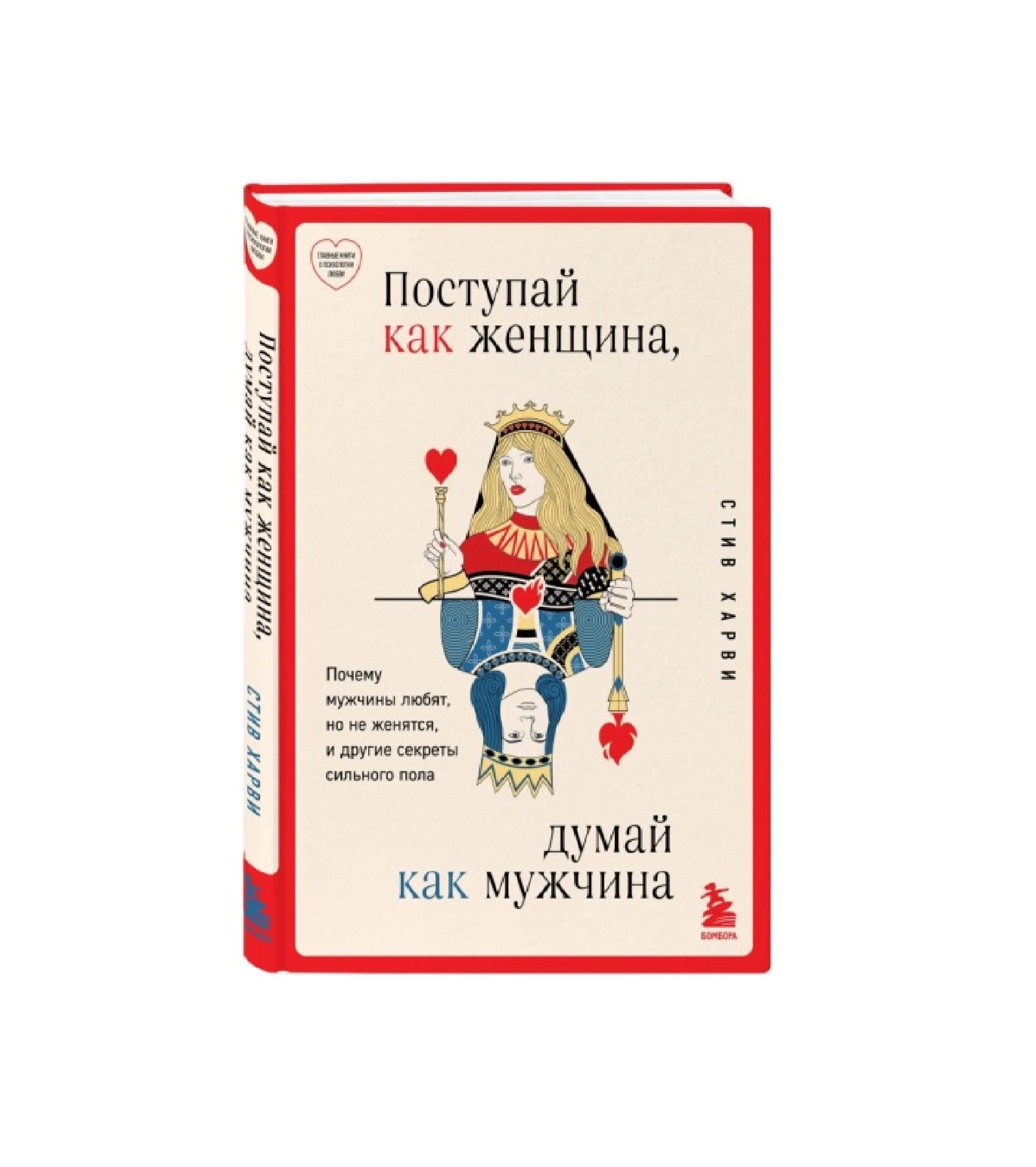 Стив Харви: Поступай как женщина, думай как  мужчина купить