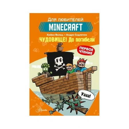 Хайко Вольц, Minecraft. Первое чтение. Чудовище! До погибели купить