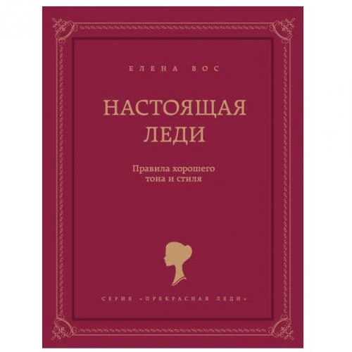 Елена Вос: Настоящая леди купить