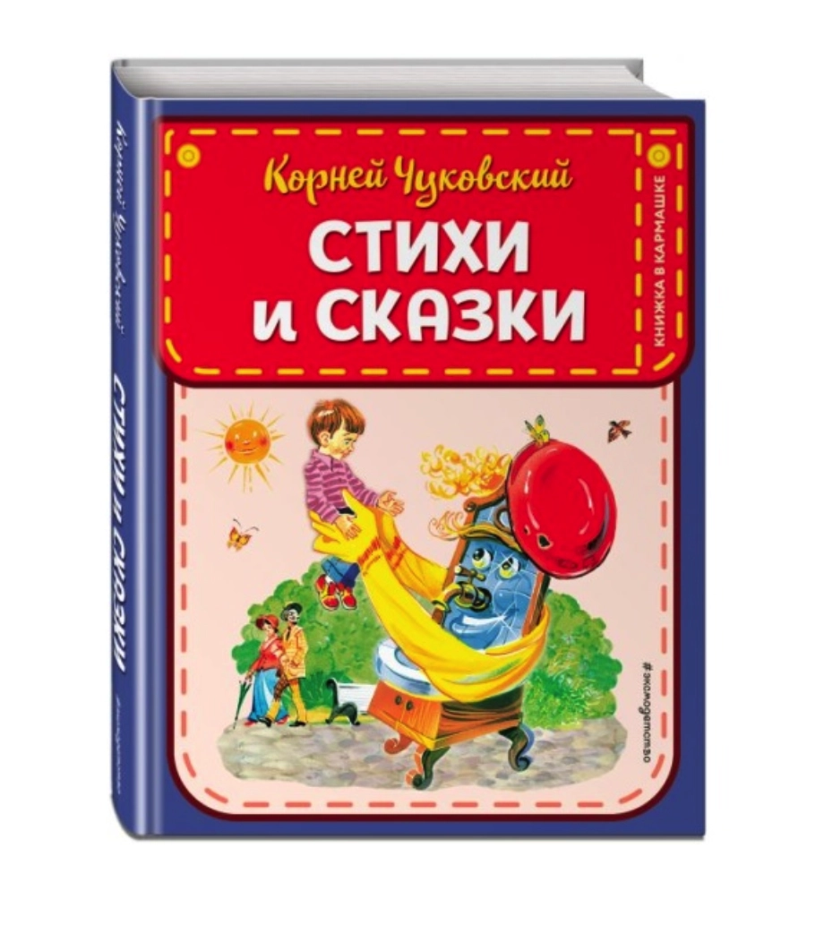 Корней Чуковский. Стихи и сказки sotib olish