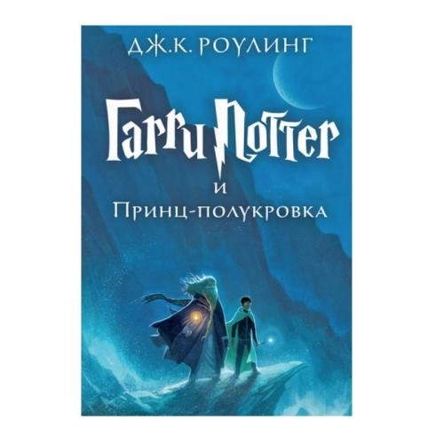 Джоан Кэтлин Роулинг: Гарри Поттер и Принц-полукровка купить