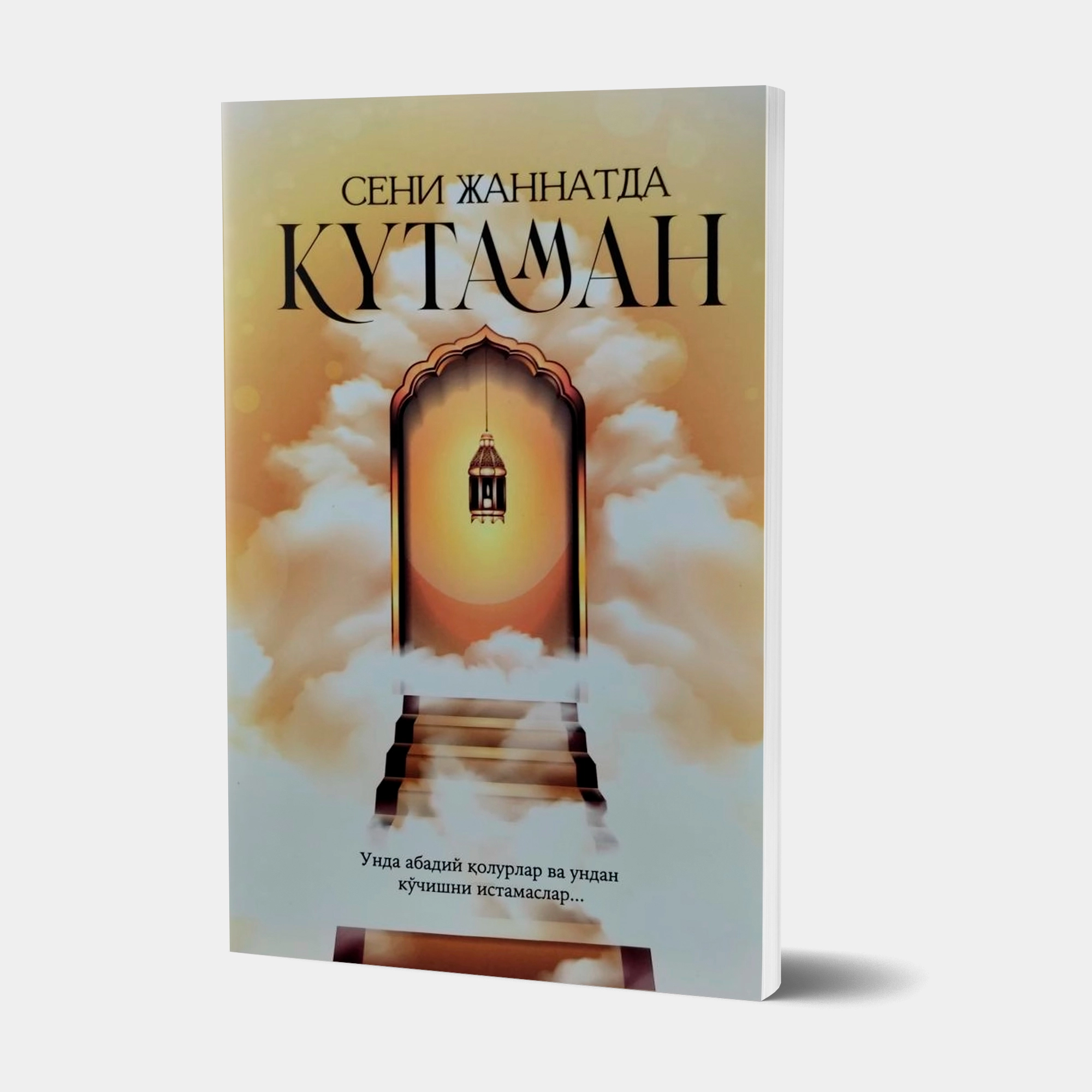 Сени Жаннатда Кутаман купить