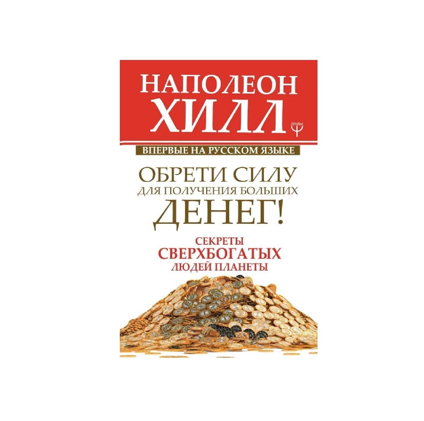 Наполеон Хилл: Обрети силу для получения больших денег! Секреты сверхбогатых людей планеты sotib olish