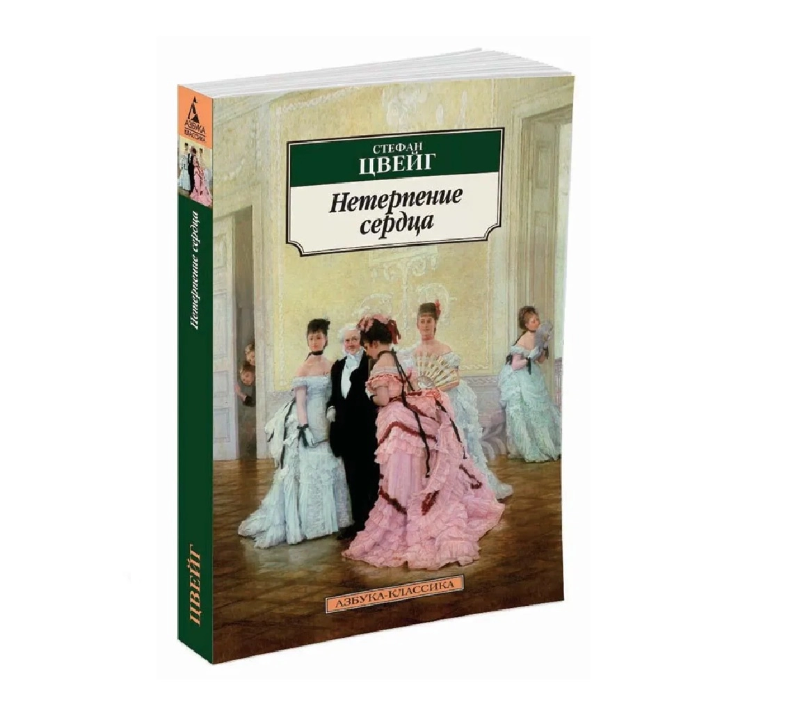 Стефан Цвейг: Нетерпение сердца (Азбука-классика) sotib olish