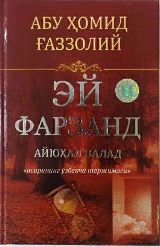 Абу Ҳомид Ғаззолий: Эй фарзанд (қаттиқ муқова) купить