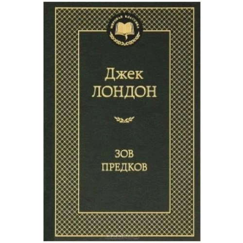 Джек Лондон: Зов Предков купить