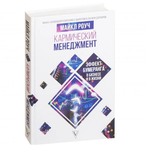 Майкл Роуч: Кармический менеджмент: эффект бумеранга в бизнесе и в жизни купить