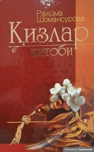 Раҳима Шомансурова: Қизлар китоби купить