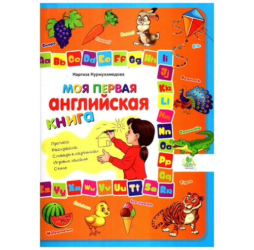 Наргиза Нурмаҳаммедова: Моя первая английская книга купить