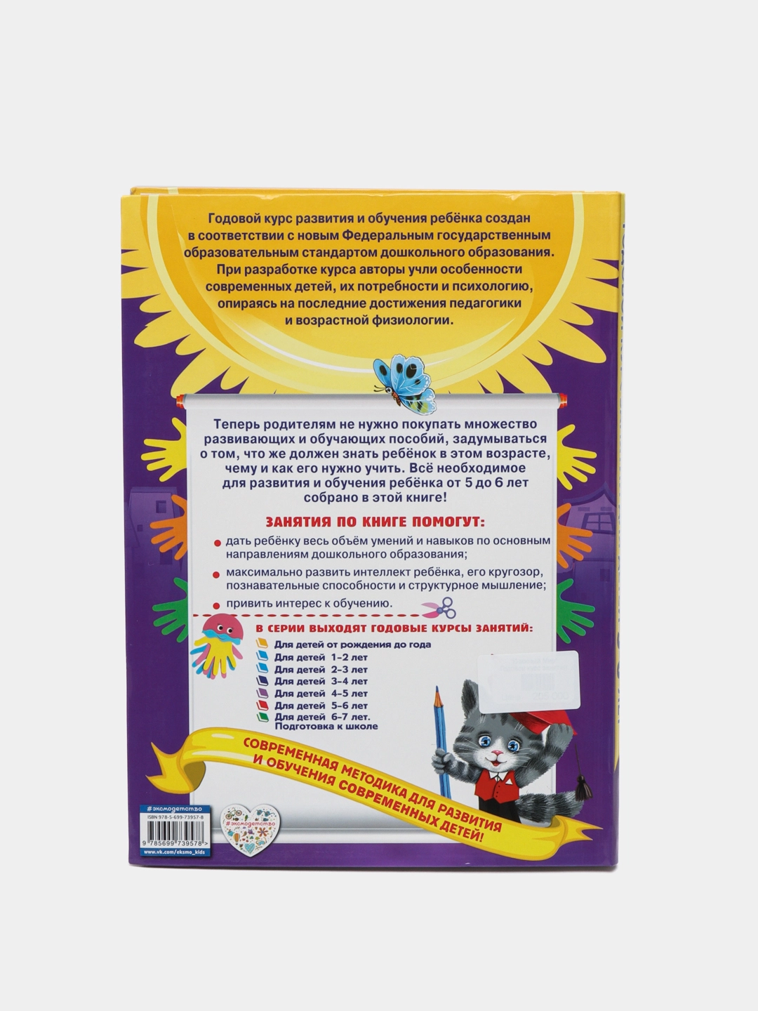 Годовой курс занятий: для детей 5-6 лет bo'lib to'lash