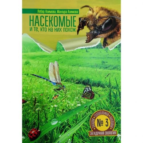 Лобар Азимова, Манзура Азимова: Насекомые и те, кто на них похож sotib olish