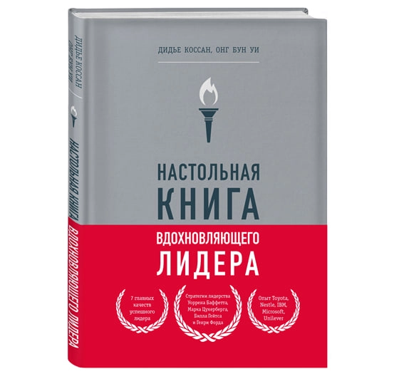 Дидье Коссан, Онг Бун Уи: Настольная книга вдохновляющего лидера купить