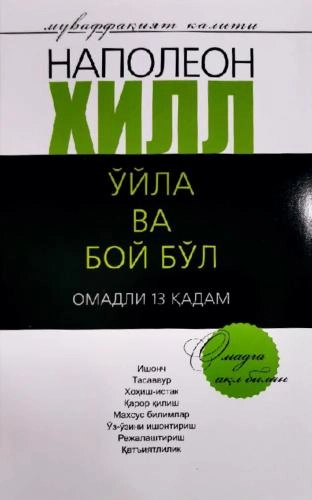 Наполеон Хилл: Ўйла ва бой бўл (омадли 13 қадам) - фото №2 Наполеон Хилл: Ўйла ва бой бўл (омадли 13 қадам) купить